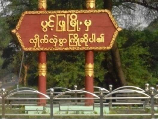 ပွင့်ဖြူမြို့နယ်မှာ ဆိုင်ကယ်နဲ့လာတဲ့ ပျူစောထီး ၂ ဦးပစ်ခံရပြီး ၁ ဦးသေ၊ ၁ ဦးဒဏ်ရာရ