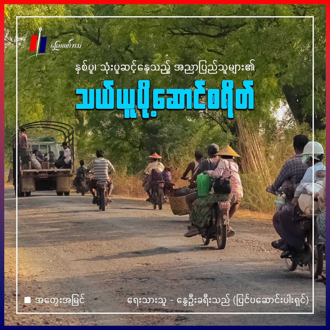 နှစ်ပူ၊ သုံးပူဆင့်နေသည့် အညာပြည်သူများ၏ သယ်ယူပို့‌ဆောင်စရိတ် (အတွေးအမြင်)