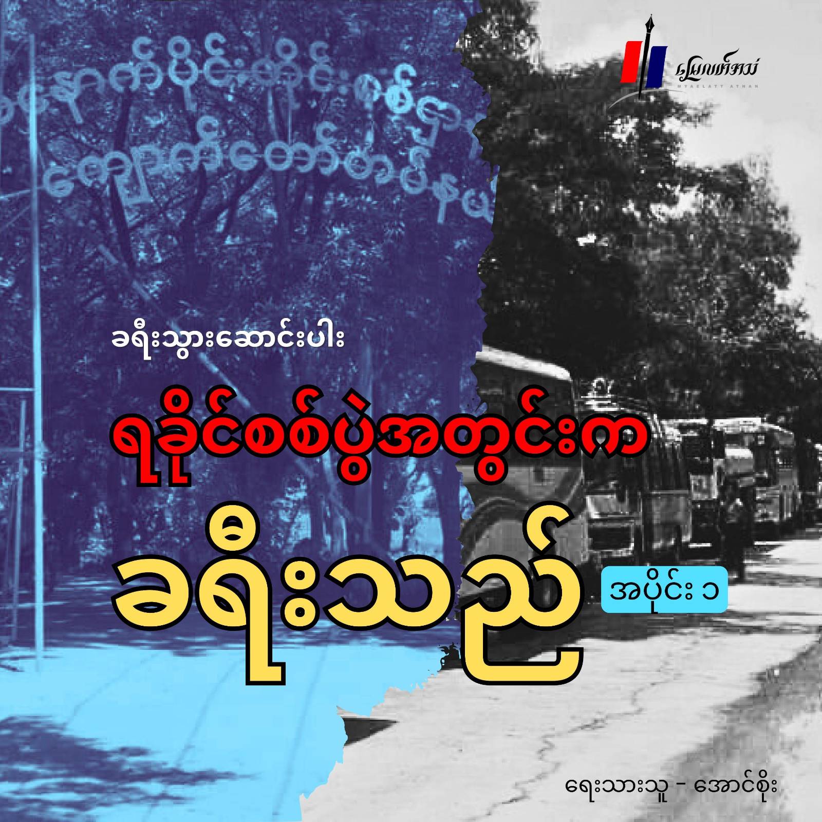 ရခိုင်စစ်ပွဲအတွင်းက ခရီးသည် (ခရီးသွားဆောင်းပါး) အပိုင်း (၁)