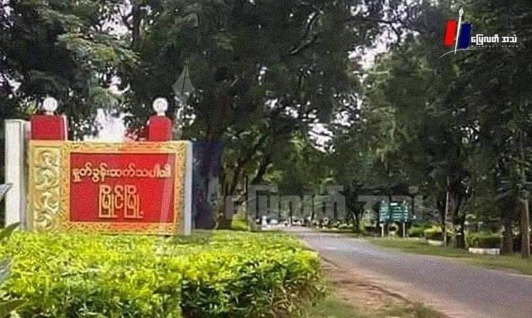 စစ်ကောင်စီဝန်ထမ်းတွေ ပြည်သူနဲ့မပူးပေါင်းပါက နေအိမ်ကိုသိမ်းဆည်းမယ်လို့ မြိုင်ပကဖ ထုတ်ပြန်