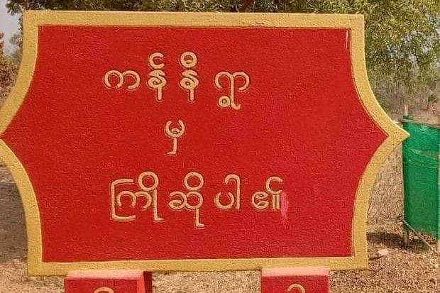 ကန်နီရွာက စစ်အုပ်စုကို ၂ ရက်ဆက် တိုက်ခိုက်ရာ သေဆုံးမှုရှိဟုဆို