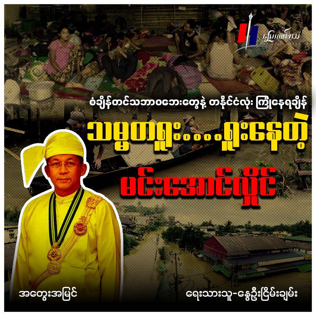 စံချိန်တင်သဘာဝဘေးတွေနဲ့ တနိုင်ငံလုံး ကြုံနေရချိန် သမ္မတရူး....ရူးနေတဲ့ မင်းအောင်လှိုင် (အတွေးအမြင်)