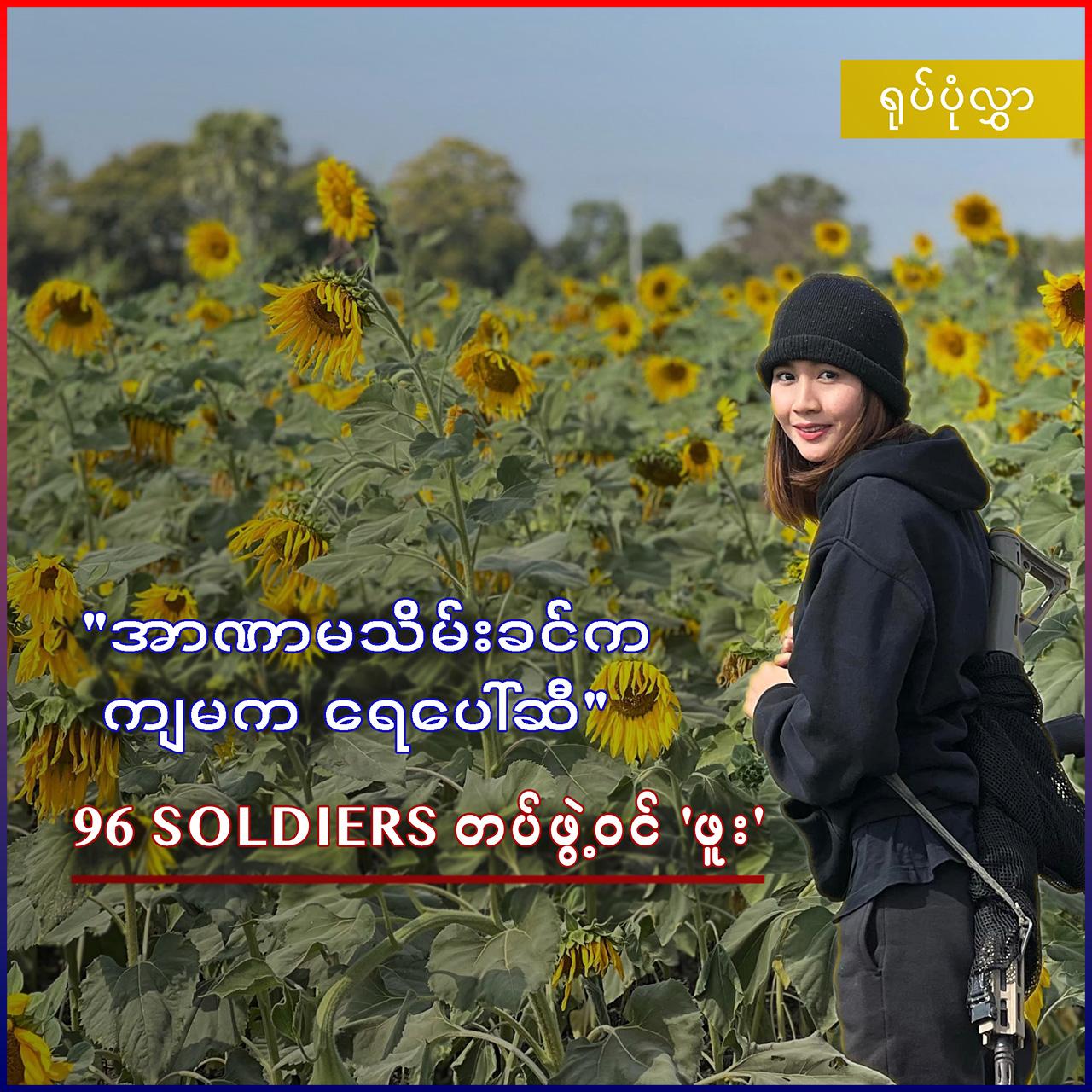 “အာဏာမသိမ်းခင်က ကျမက ရေ‌ပေါ်ဆီ” - 96 Soldiers တပ်ဖွဲ့ဝင် ‘ဖူး’ (ရုပ်ပုံလွှာ)