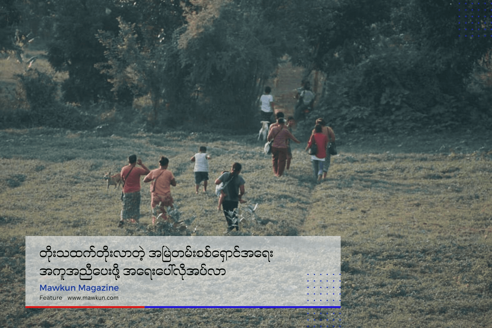 တိုးသထက်တိုးလာတဲ့ အမြဲတမ်းစစ်ရှောင်အရေး အကူအညီပေးဖို့ အရေးပေါ်လိုအပ်လာ (သတင်းဆောင်းပါး)