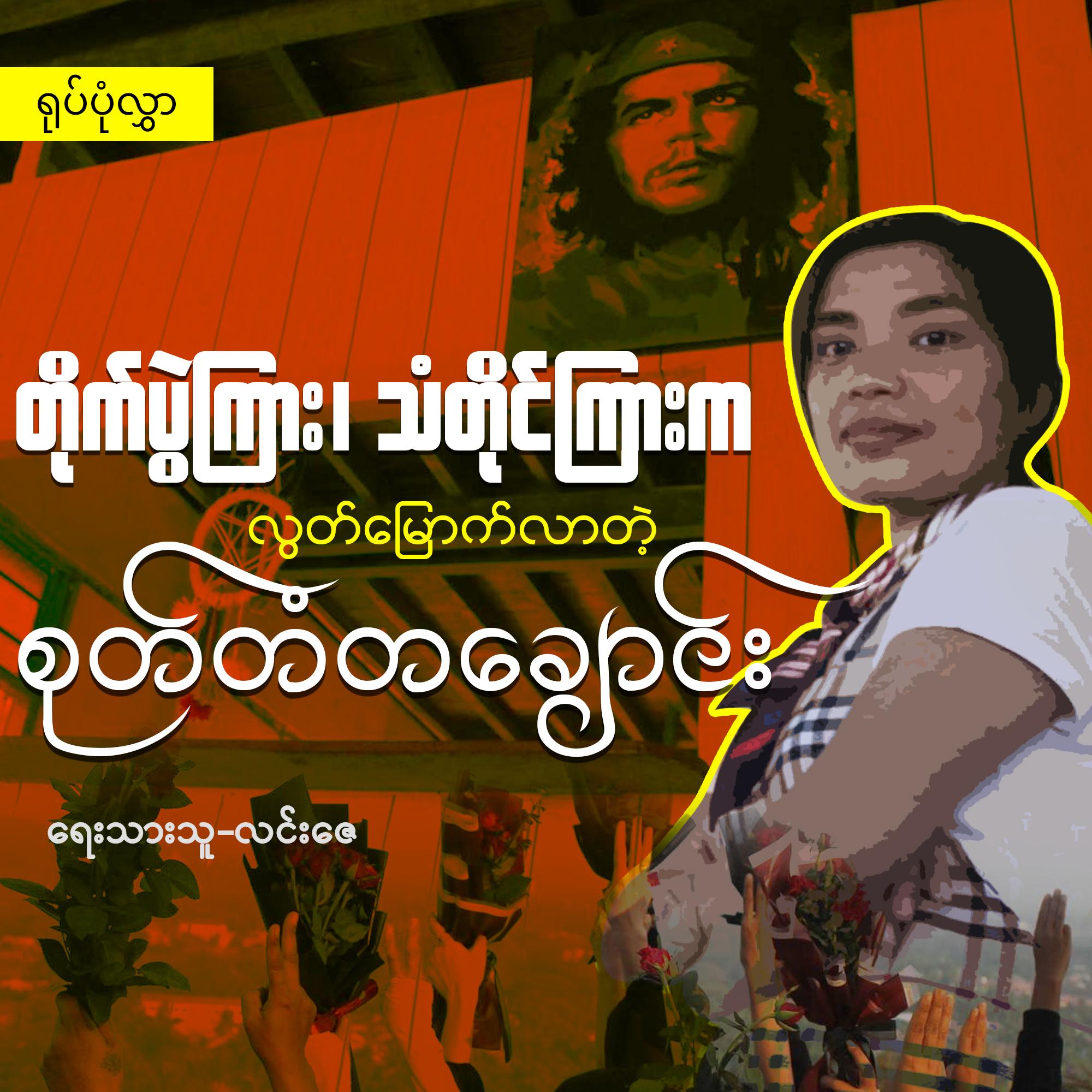 တိုက်ပွဲကြား၊ သံတိုင်ကြားက လွတ်မြောက်လာတဲ့ စုတ်တံတချောင်း (ရုပ်ပုံလွှာ)