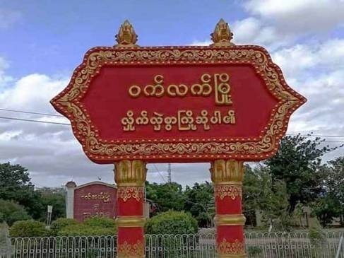 ဝက်လက်မြို့ခံ ၂၀ ကျော်ကို စစ်ကောင်စီကထွေအုပ်ရုံးမှာဖမ်းဆီးထား