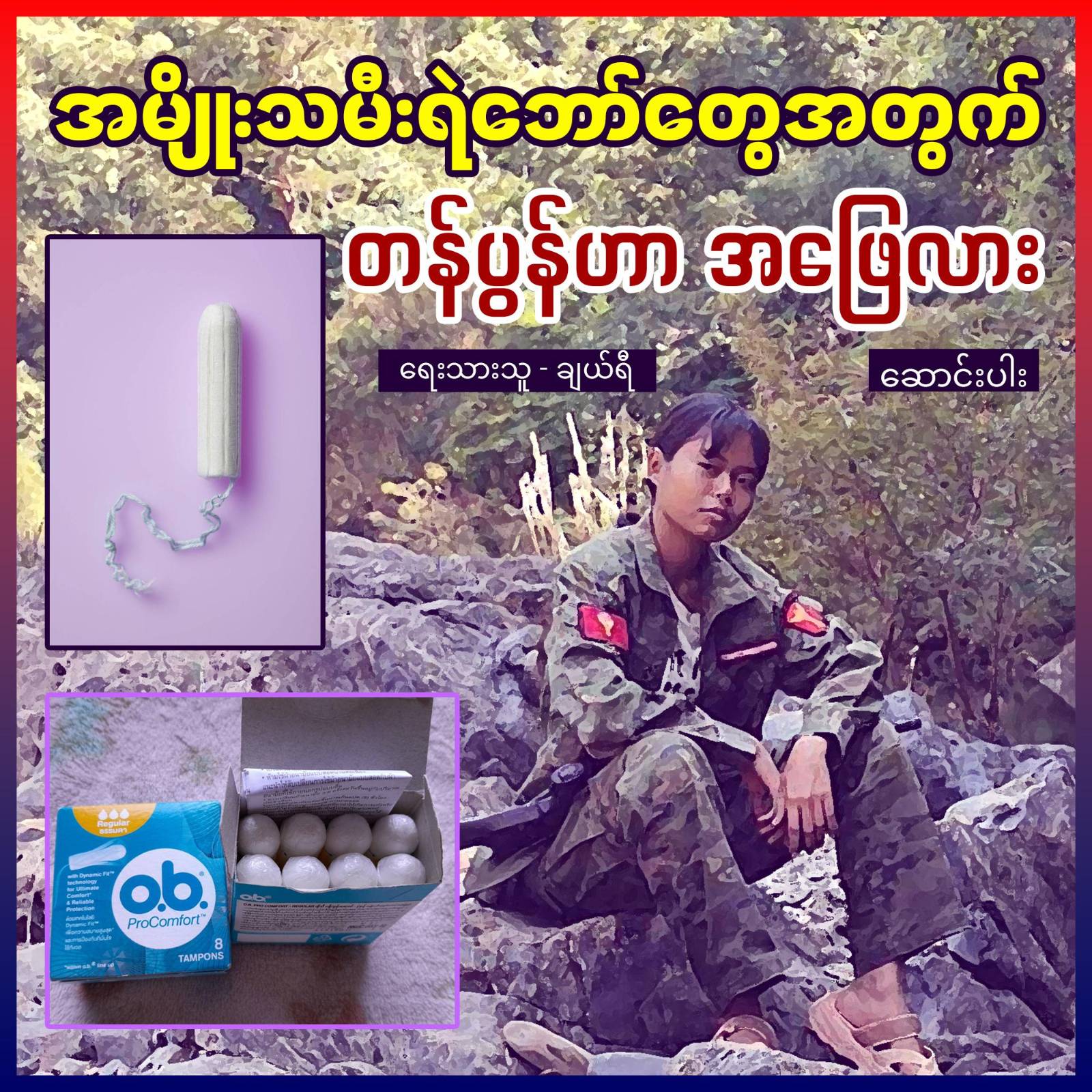 အမျိုးသမီးရဲဘော်တွေအတွက် တန်ပွန်ဟာ အဖြေလား (ဆောင်းပါး)