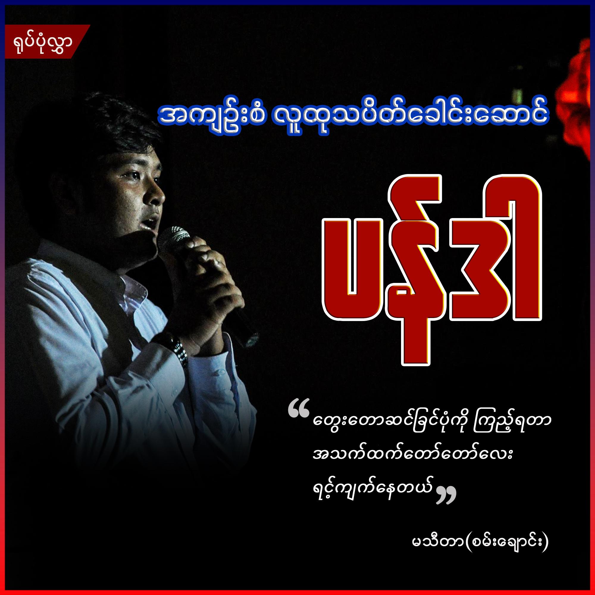 အကျဉ်းစံ လူထုသပိတ်ခေါင်းဆောင် ပန်ဒါ (ရုပ်ပုံလွှာ)