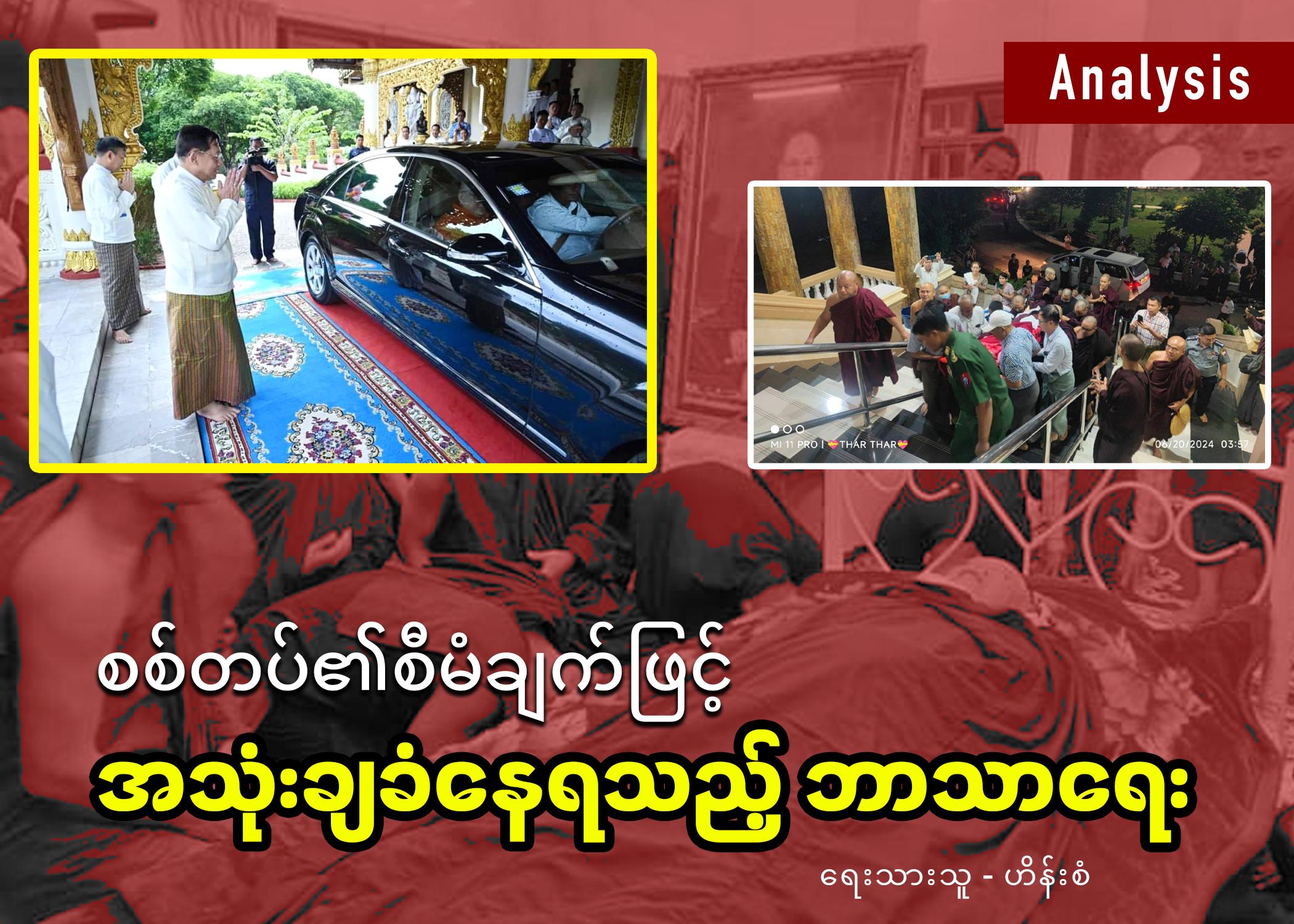 စစ်တပ်၏စီမံချက်ဖြင့် အသုံးချခံနေရသည့် ဘာသာရေး (ဆောင်းပါး)