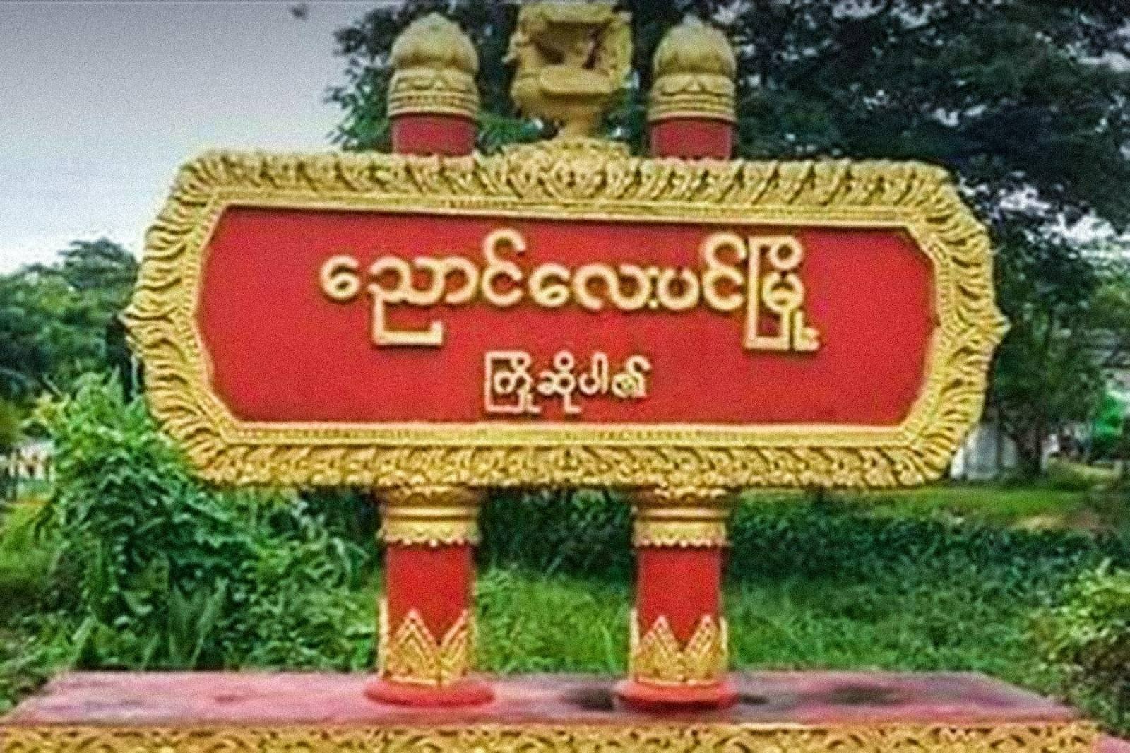 စစ်ကောင်စီခန့် အုပ်ကြီးလင်မယားကို စစ်ကောင်စီတပ်သားတွေ ပြန်ဖမ်း