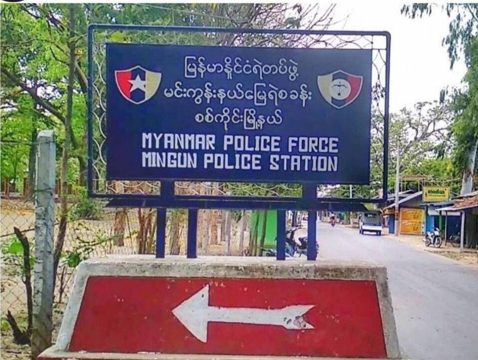 မင်းကွန်းနယ်မြေရဲစခန်း တိုက်ခိုက်ခံရပြီး ပျူစောထီး ၄ ဦးသေဆုံး