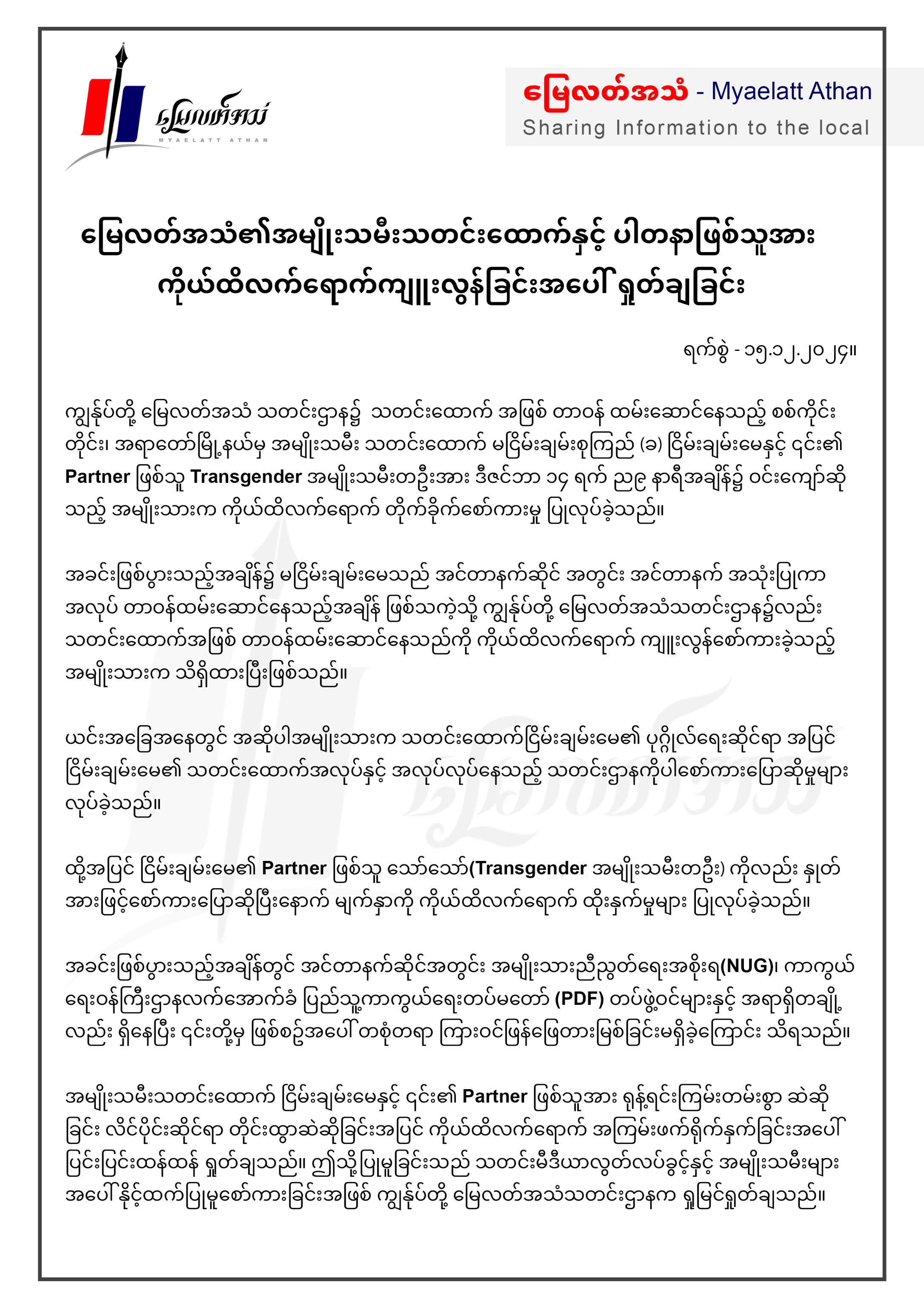 မြေလတ်အသံ၏ အမျိုးသမီးသတင်းထောက်နှင့် ပါတနာဖြစ်သူအား ကိုယ်ထိလက်ရောက်ကျူးလွန်ခြင်းအပေါ် ရှုတ်ချခြင်း