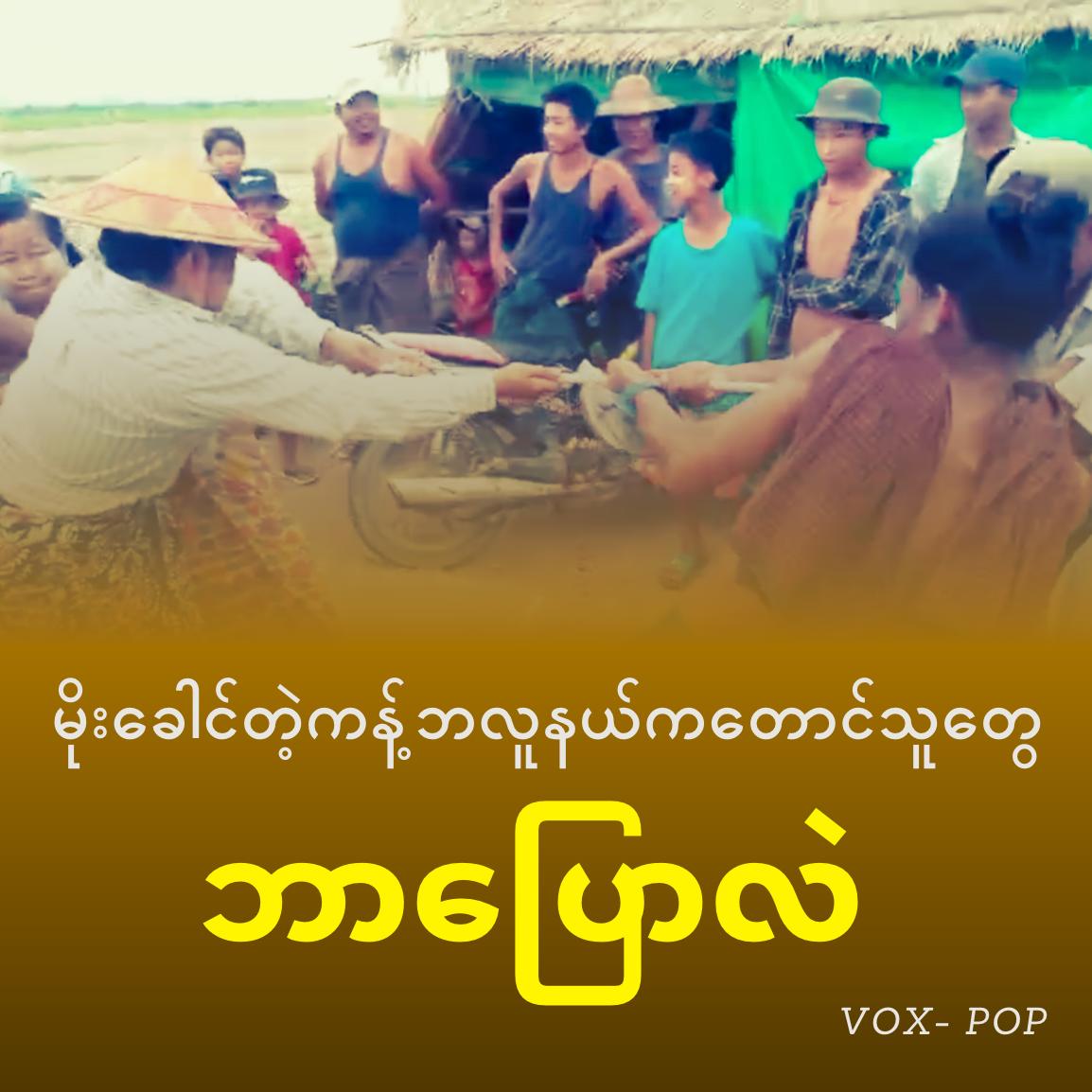 မိုးခေါင်တဲ့ ကန့်ဘလူနယ်ကတောင်သူတွေ ဘာပြောလဲ (Vox Pop)