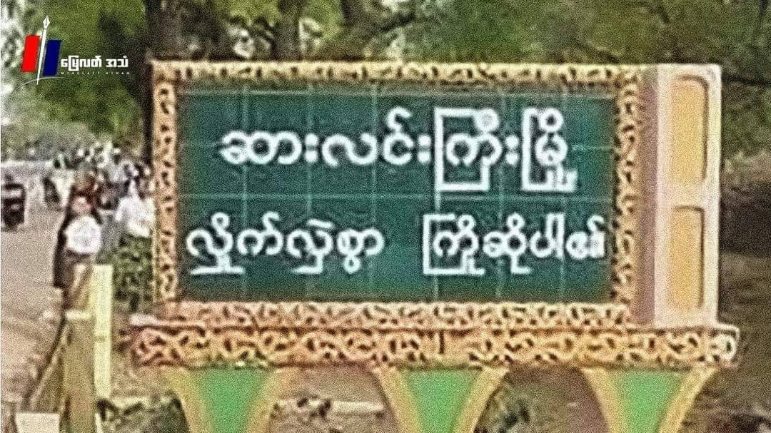 စစ်အုပ်စု ရိက္ခာသယ်လမ်းကြောင်းကို လုံခြုံရေးယူနေတဲ့ စစ်သားတွေ မိုင်းဆွဲခံရ