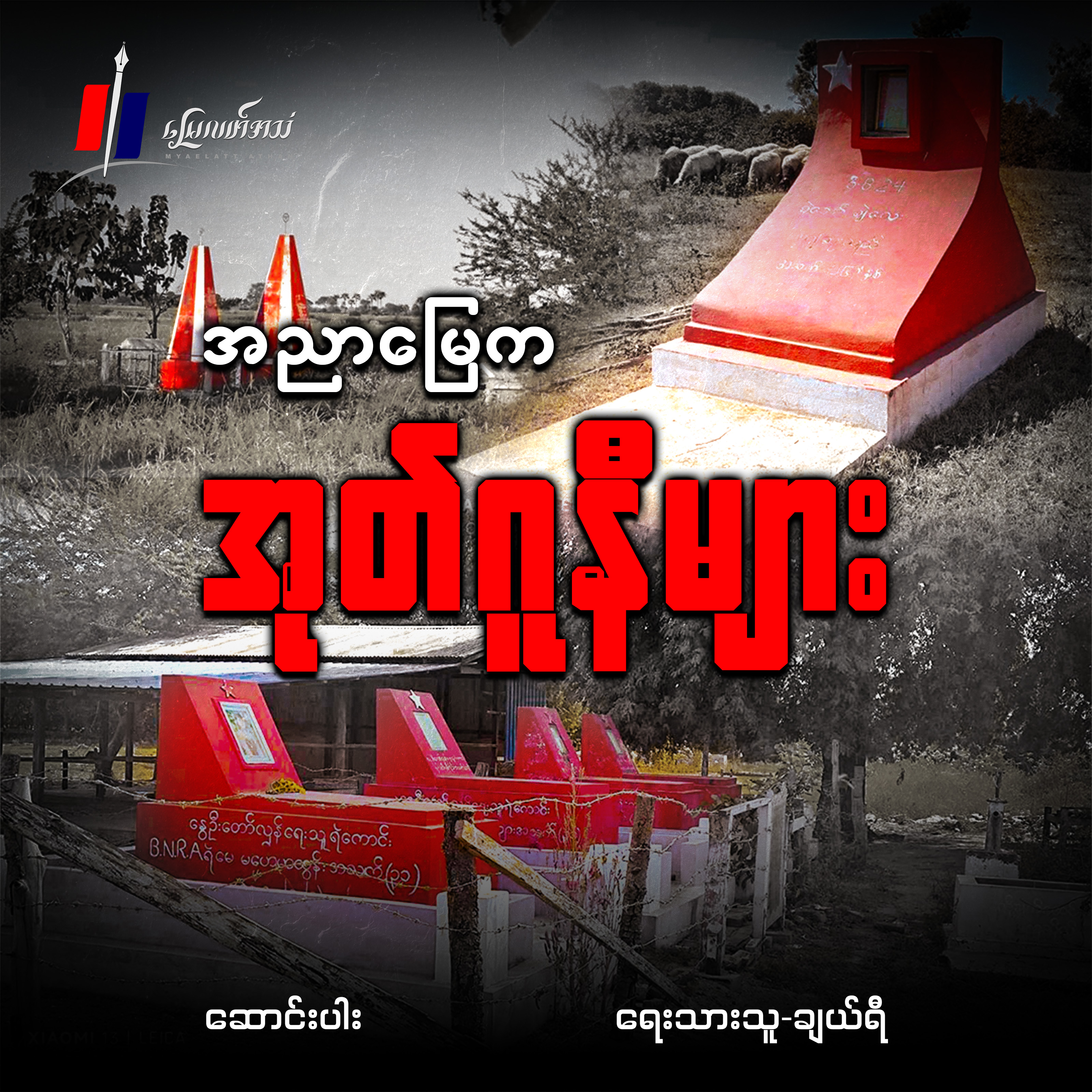 အညာမြေက အုတ်ဂူနီများ (ဆောင်းပါး)