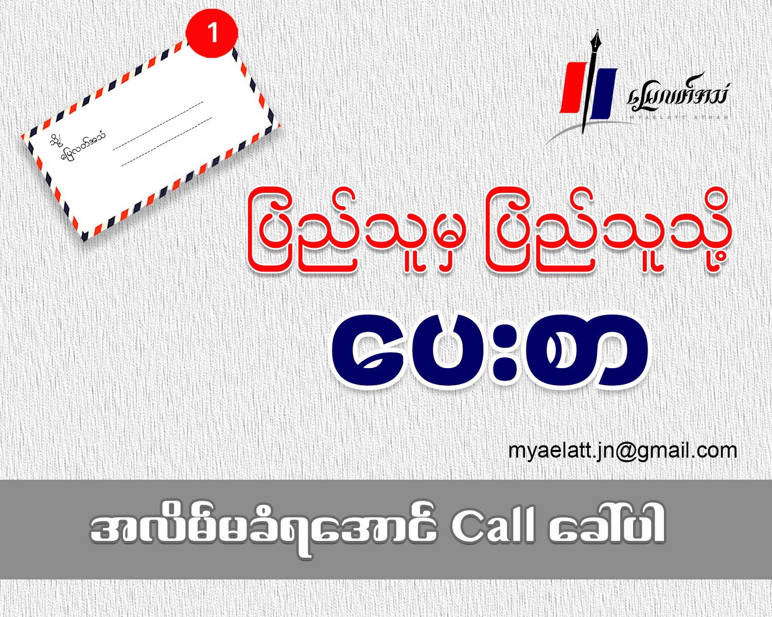 အလိမ်မခံရအောင် Call ခေါ်ပါ (ပြည်သူမှ ပြည်သူသို့ ပေးစာ)