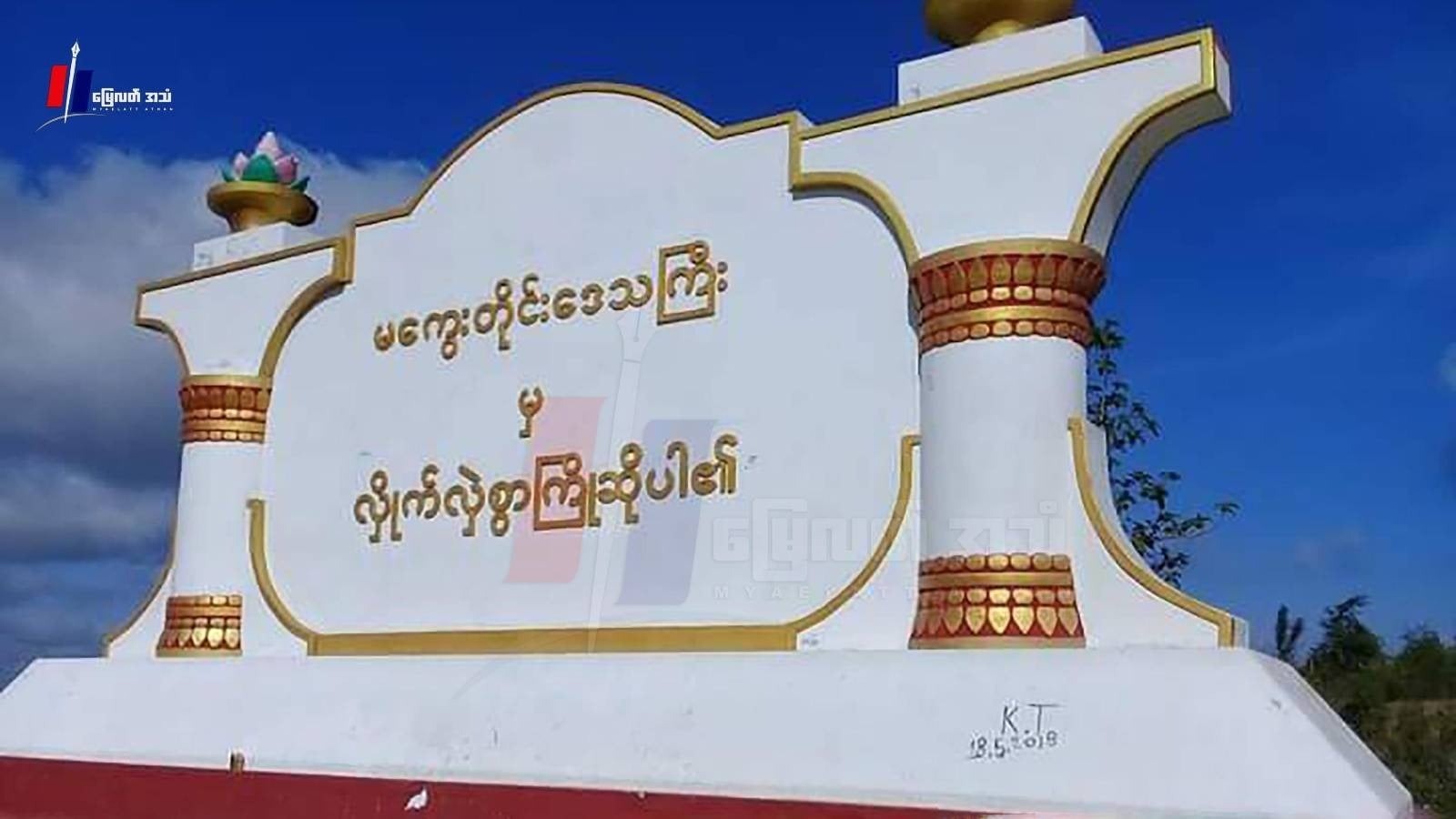 ကထိန်မှာ ကခုန်ရင်း ဓားထိုးမှုဖြစ်လို့ လူငယ် ၁ ဦးသေဆုံး