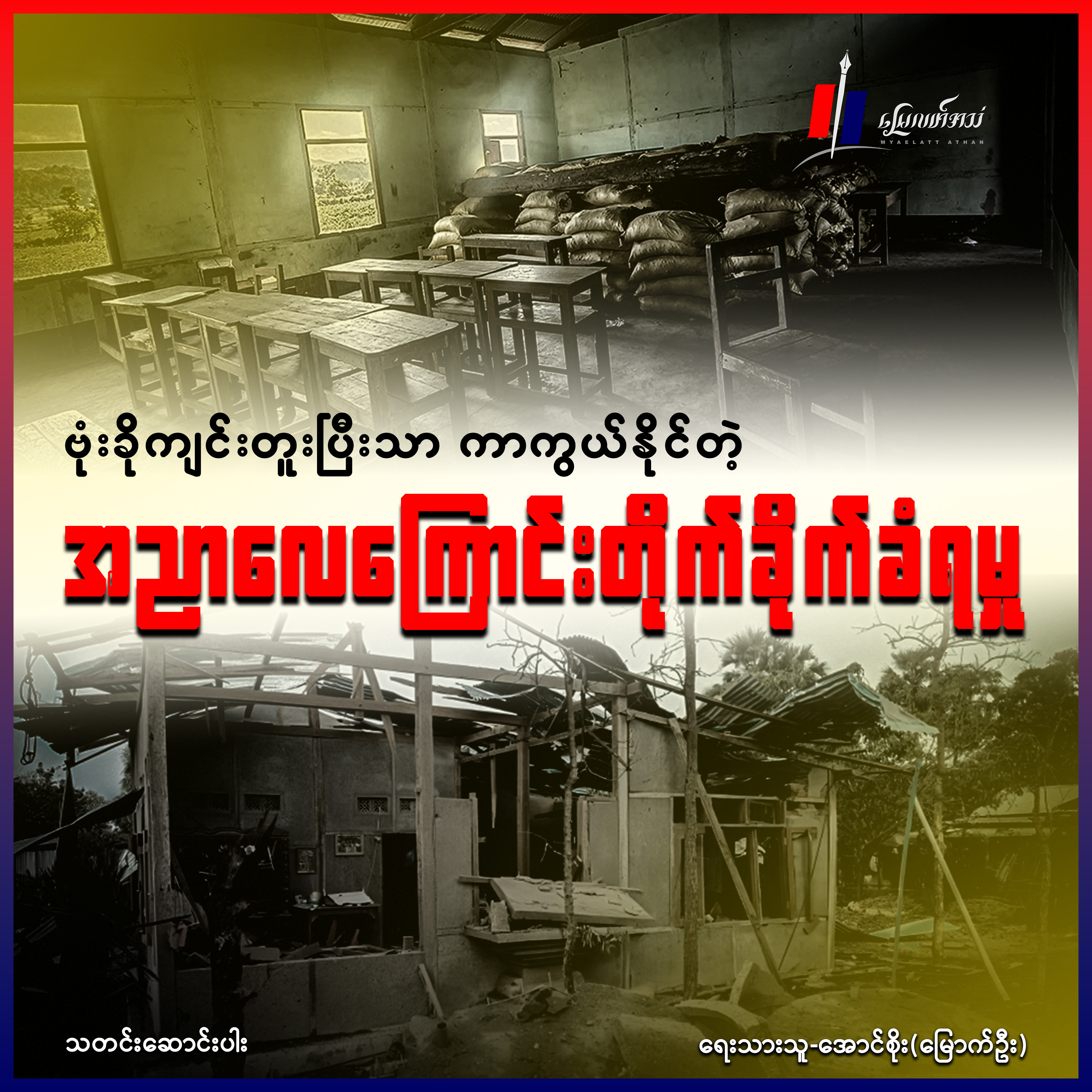 ဗုံးခိုကျင်းတူးပြီးသာ ကာကွယ်နိုင်တဲ့ အညာလေကြောင်းတိုက်ခံရမှု (သတင်းဆောင်းပါး)