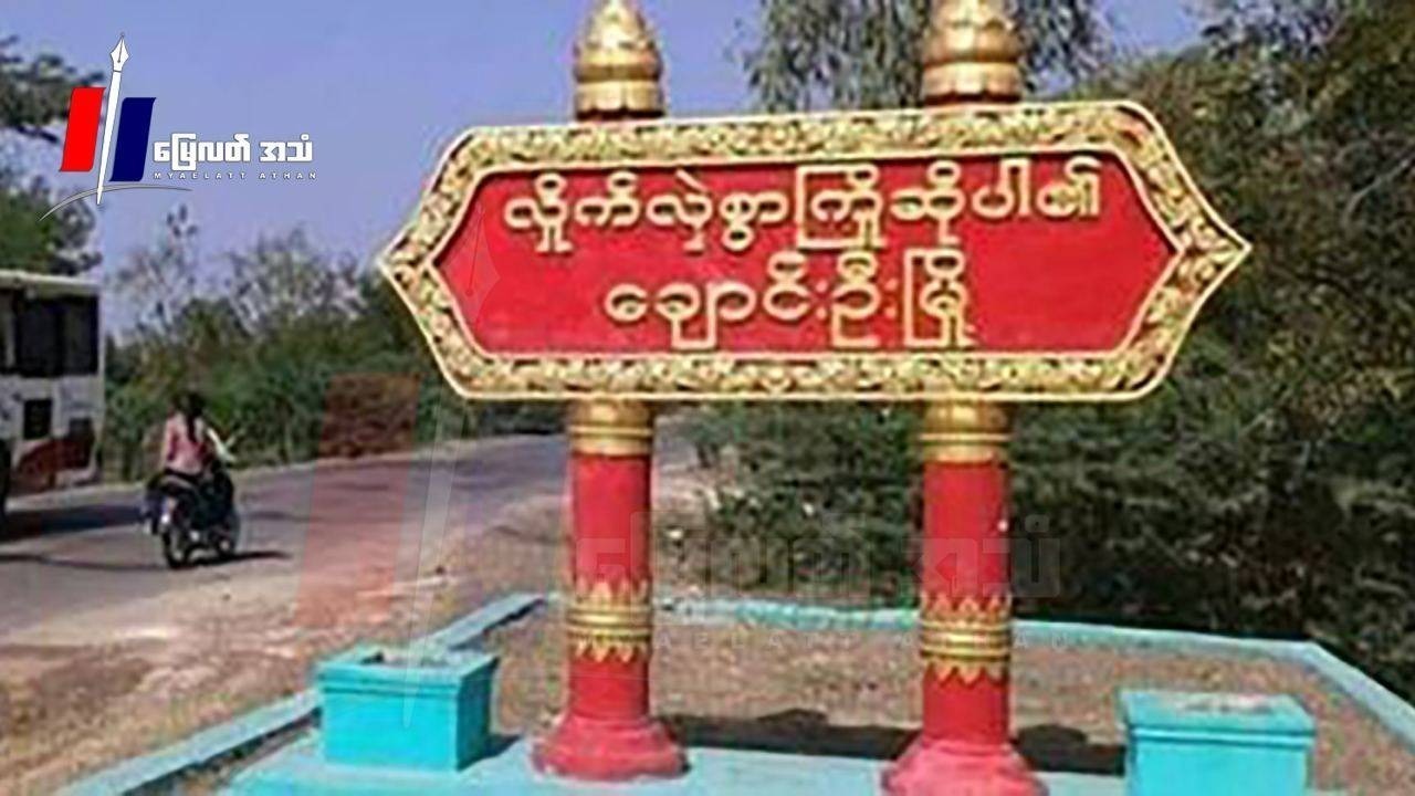 စစ်ကောင်စီ ​​​ခြေလျင်စစ်​ကြောင်း မိုင်းထိလို့ ၂ ဦးသေ