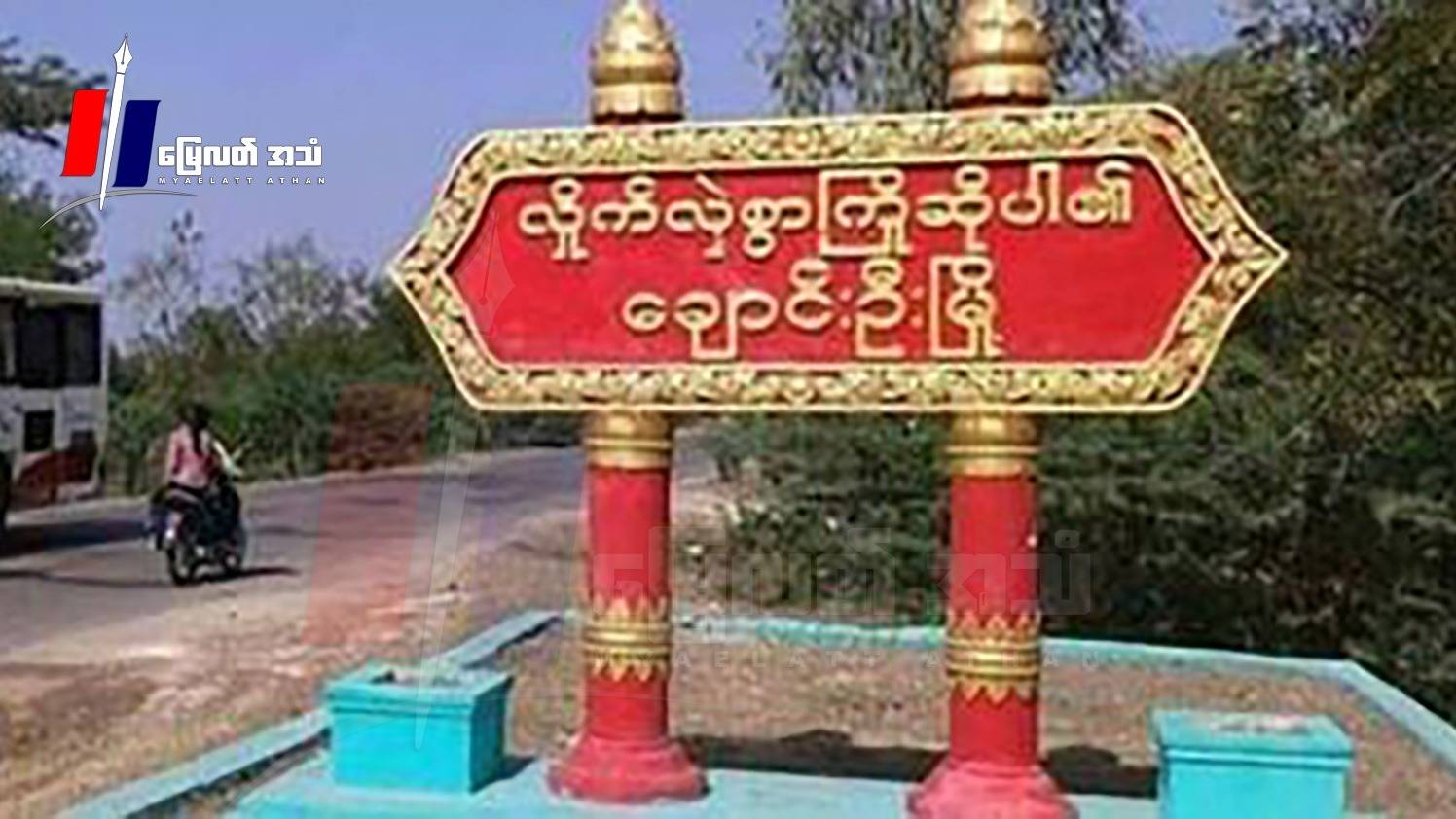 စစ်ကောင်စီဖမ်းဆီးထားတဲ့ ချောင်းဦးဒေသခံ ၁၅ ဦးထဲက ၁ ဦးသာပြန်လွတ်လာ