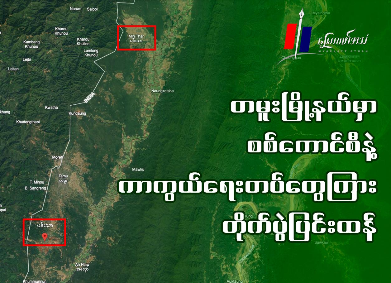 တမူးမြို့နယ်မှာ စစ်ကောင်စီနဲ့ ကာကွယ်ရေးတပ်တွေကြား တိုက်ပွဲပြင်းထန်