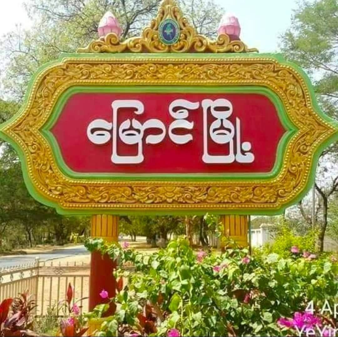 ထပ်မံမိုင်းဆွဲခံရပါက အနီးနားက ရွာတွေကို မီးရှို့ပစ်မယ်လို့ စစ်ကောင်စီက ခြိမ်းခြောက်