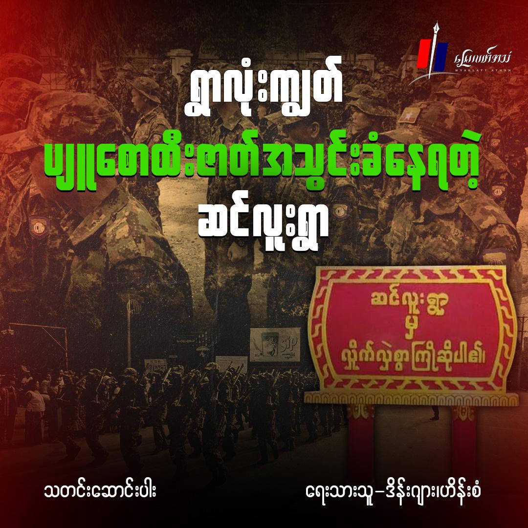 ရွာလုံးကျွတ် ပျူစောထီးဇာတ်အသွင်းခံနေရတဲ့ ဆင်လူးရွာ (သတင်းဆောင်းပါး)