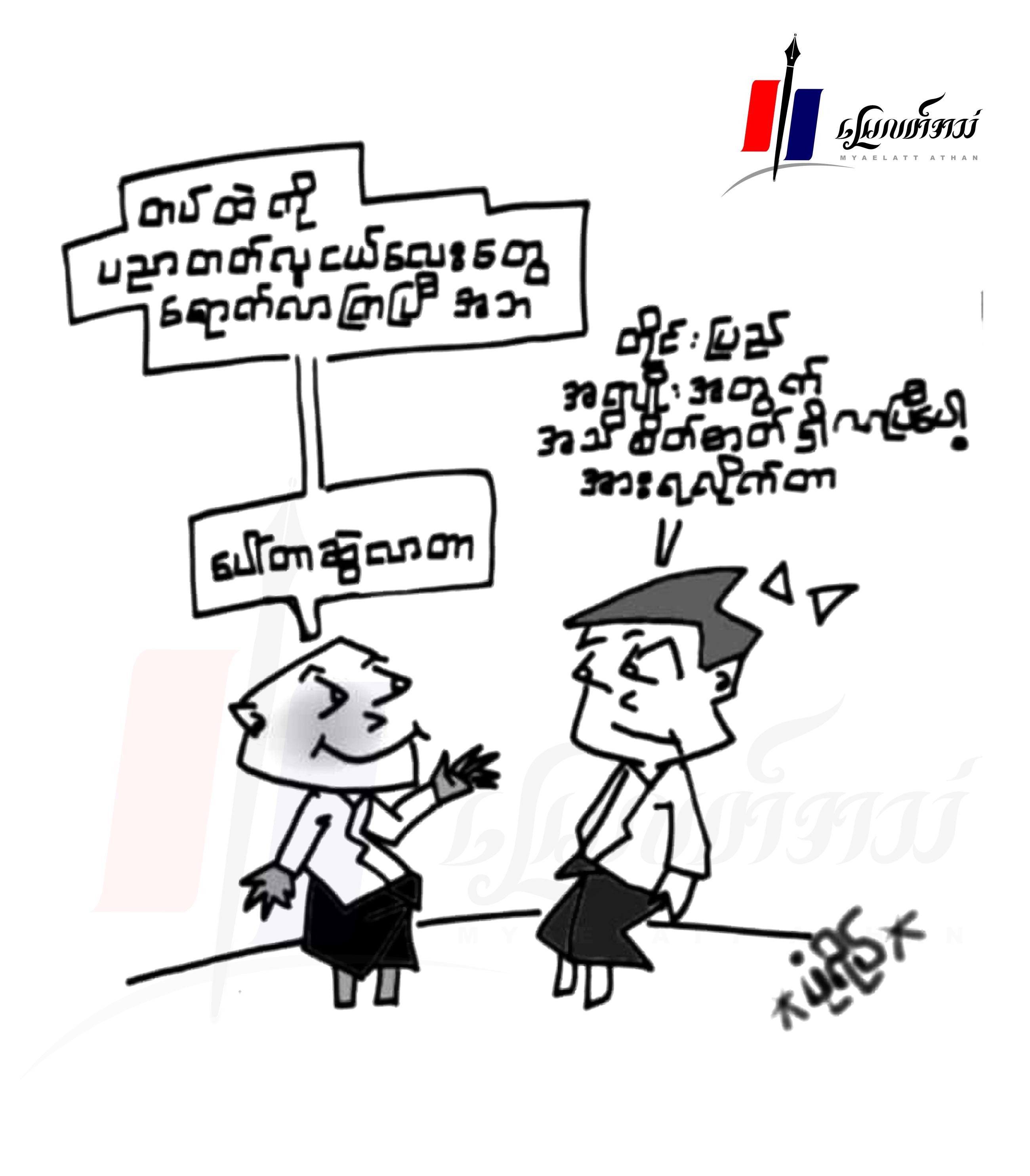 ပညာတတ်တွေ တပ်ထဲရောက်လာပြီ (ကာတွန်း)