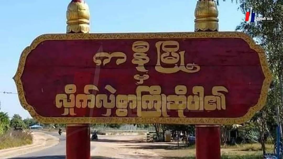 ကနီမြို့နယ်က ကျေးရွာ ၁ ရွာဗုံးကြဲခံရပြီး PDF ၂ ဦးအပါအဝင် ၄ ဦးသေဆုံး