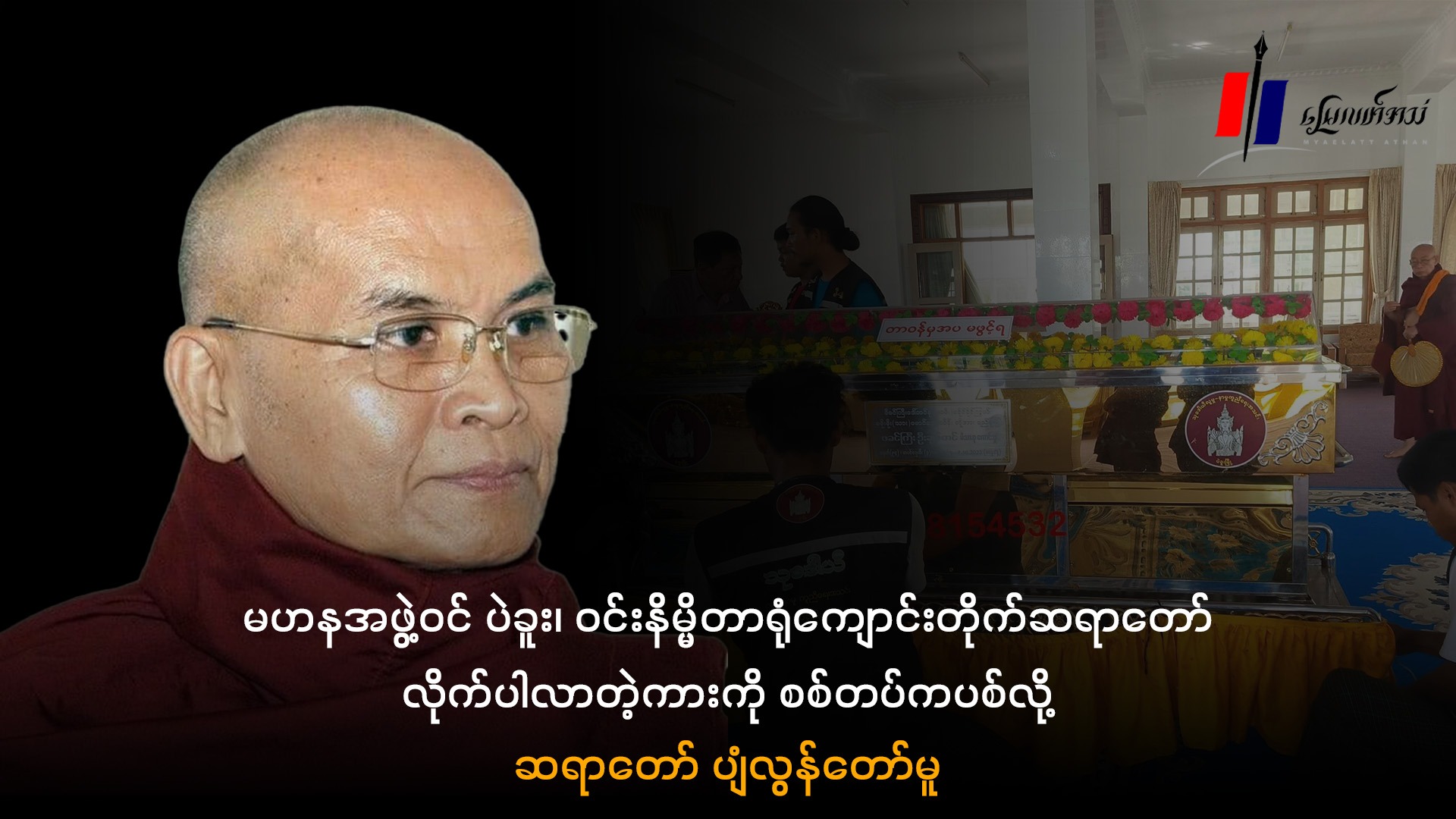 မဟနအဖွဲ့ဝင် ပဲခူး၊ ဝင်းနိမ္မိတာရုံကျောင်းတိုက်ဆရာတော် လိုက်ပါလာတဲ့ကားကို စစ်တပ်ကပစ်လို့ ဆရာတော် ပျံလွန်တော်မူ (ရုပ်/သံ)