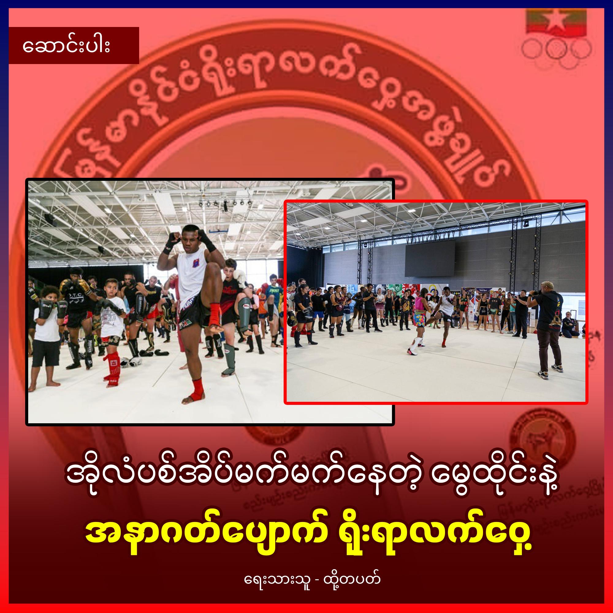 အိုလံပစ်အိပ်မက်မက်နေတဲ့ မွေထိုင်းနဲ့ အနာဂတ်ပျောက် ရိုးရာလက်ဝှေ့ (အားကစားဆောင်းပါး)