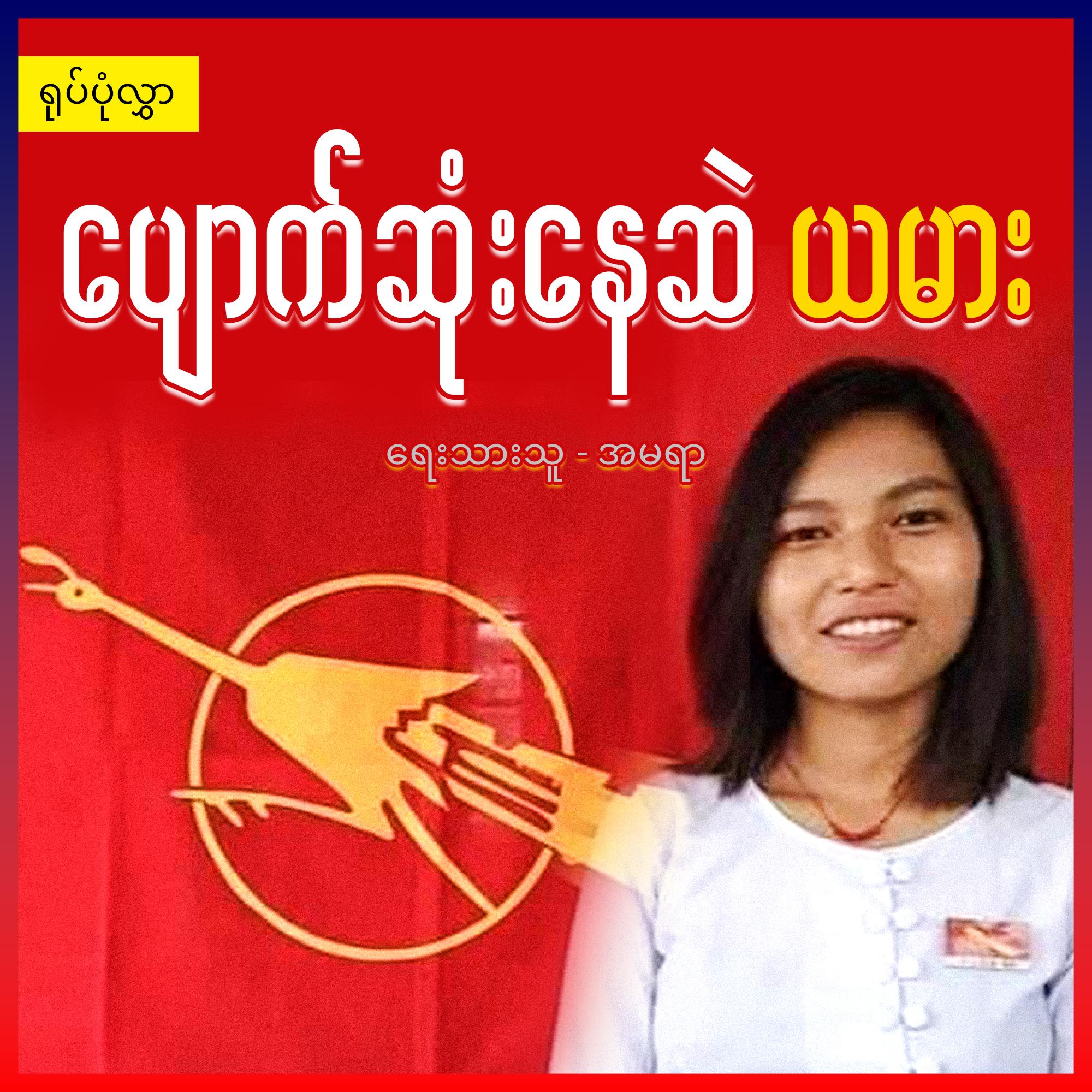 ပျောက်ဆုံးနေဆဲ ယမား (ရုပ်ပုံလွှာ)