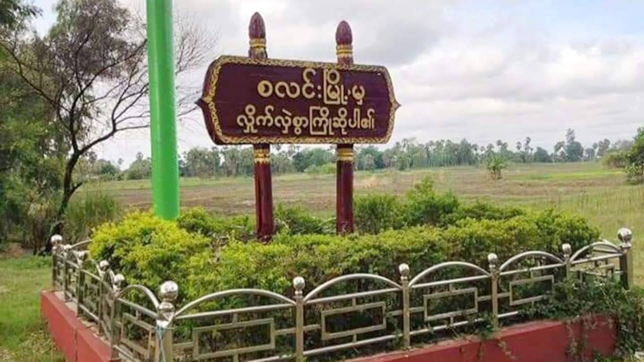 စလင်းမှာ ကြံ့ခိုင်ရေးပါတီအမတ်လောင်းရဲ့ဇနီး ပစ်သတ်ခံရ