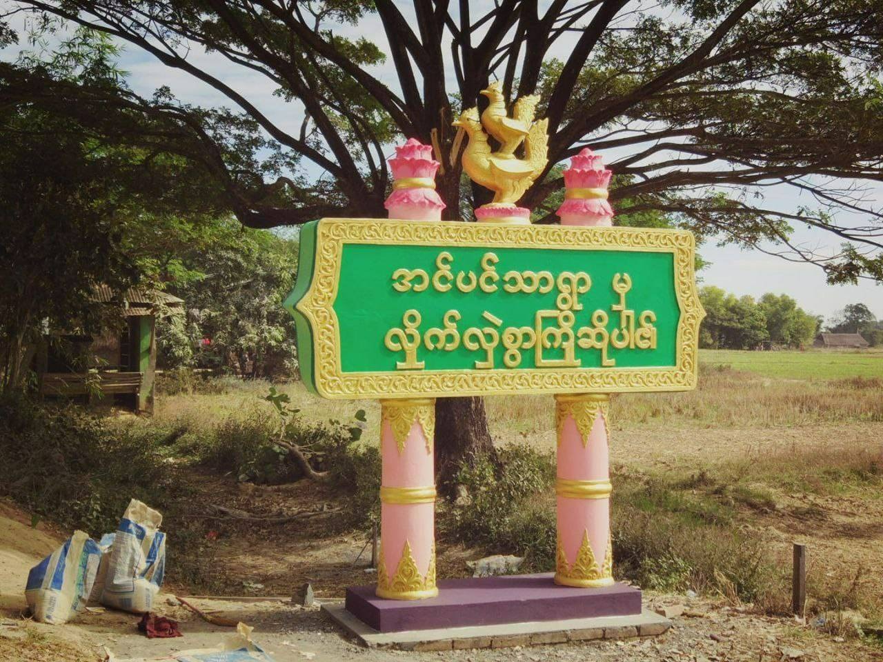 ဖြူးမှာ စာကြည့်တိုက်အနီး မိုင်းကွဲမှု ကလေး ၄ ဦးအထိ သေဆုံးခဲ့၊ ဒဏ်ရာရသူ ၂ ဦးထပ်တိုး