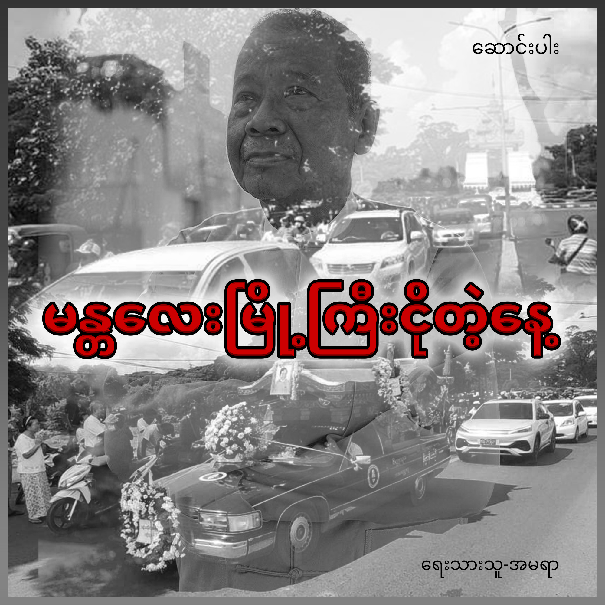 မန္တလေးမြို့ကြီး ငိုတဲ့နေ့ (ဆောင်းပါး)