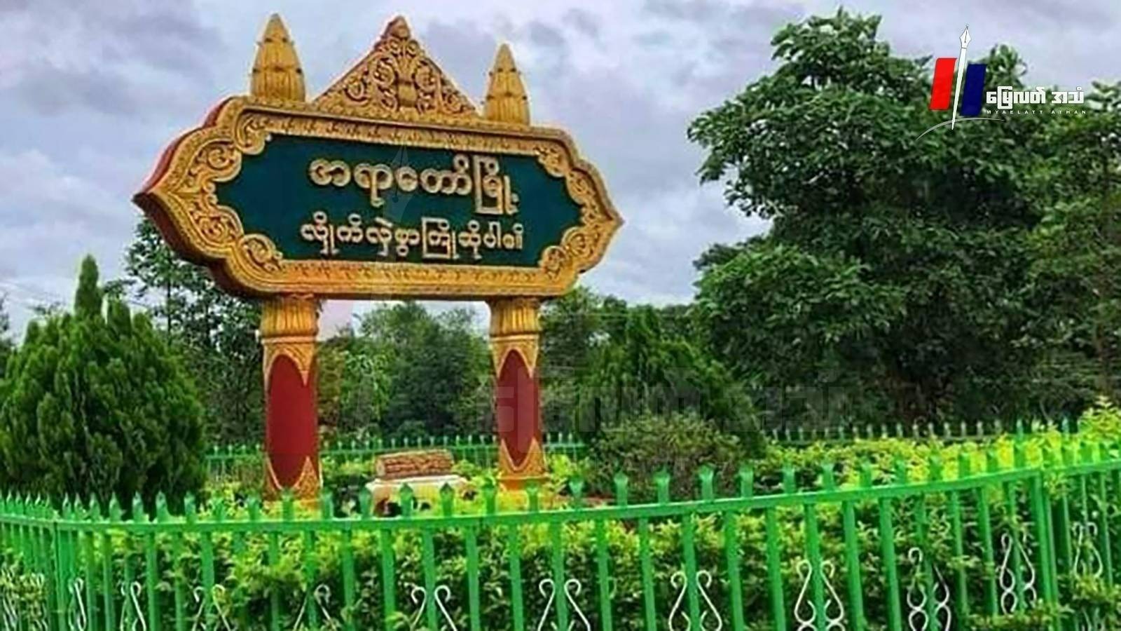 PDF စခန်းကို စီးနင်းဝင်ရောက်လာတဲ့ စစ်ကောင်စီတပ် တိုက်ခိုက်ခံရလို့ ၃ ဦး သေဆုံးဟုဆို